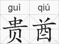 贵酋的拼音