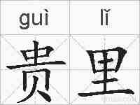 贵里的拼音