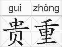 贵重的拼音