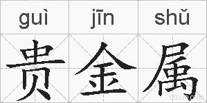 贵金属的拼音