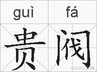 贵阀的拼音