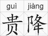 贵降的拼音