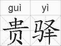 贵驿的拼音