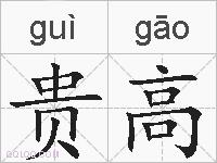 贵高的拼音