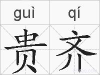 贵齐的拼音
