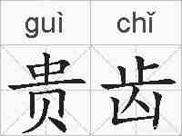 贵齿的拼音