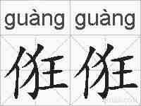 俇俇的拼音
