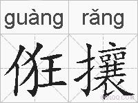 俇攘的拼音
