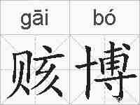 赅博的拼音
