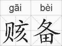 赅备的拼音