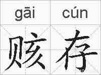 赅存的拼音