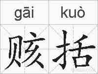 赅括的拼音