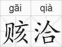 赅洽的拼音