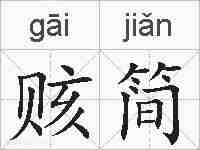 赅简的拼音