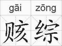 赅综的拼音