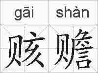 赅赡的拼音