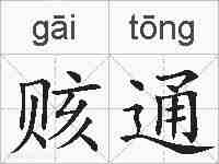 赅通的拼音