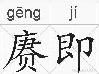 赓即的拼音