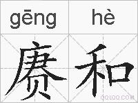 赓和的拼音