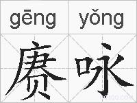 赓咏的拼音