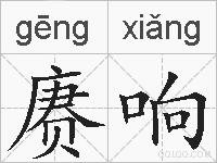 赓响的拼音