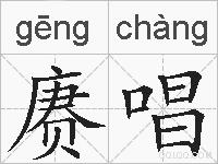 赓唱的拼音