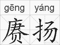 赓扬的拼音