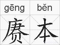 赓本的拼音