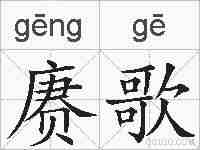赓歌的拼音