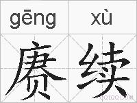 赓续的拼音