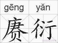 赓衍的拼音