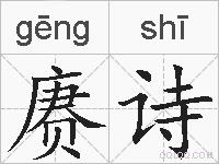 赓诗的拼音