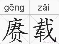 赓载的拼音