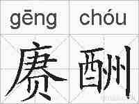赓酬的拼音