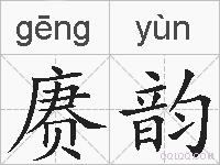 赓韵的拼音