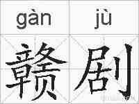 赣剧的拼音