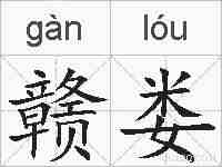 赣娄的拼音