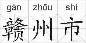 赣州市的拼音