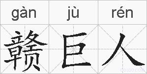 赣巨人的拼音