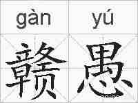 赣愚的拼音