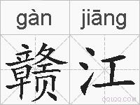 赣江的拼音