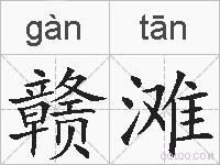 赣滩的拼音