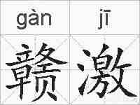 赣激的拼音