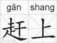 赶上的拼音