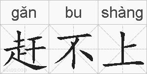 赶不上的拼音