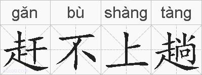 赶不上趟的拼音