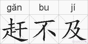 赶不及的拼音