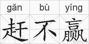 赶不赢的拼音