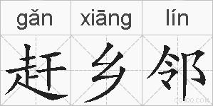 赶乡邻的拼音