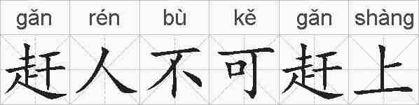 赶人不可赶上的拼音